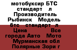 мотобуксир БТС500 стандарт 15л. › Производитель ­ Рыбинск › Модель ­ ,бтс500стандарт15л. › Цена ­ 86 000 - Все города Авто » Мото   . Мурманская обл.,Полярные Зори г.